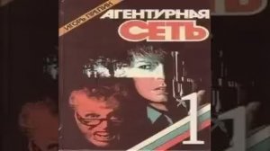 Агентурная сеть Игорь Прелин Аудиокнига