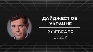 Дайджест об Украине 2 февраля 2025