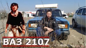 ВАЗ 2107. Джеки Чан. Доспехи Бога 2. Операция Кондор