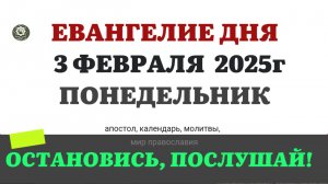 3 ФЕВРАЛЯ ПОНЕДЕЛЬНИК ЕВАНГЕЛИЕ АПОСТОЛ КАЛЕНДАРЬ ДНЯ  2025 #евангелие