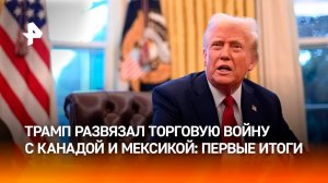 Торговые войны Трампа: США вводят пошлины на товары из Канады, Китая и Мексики / РЕН Новости