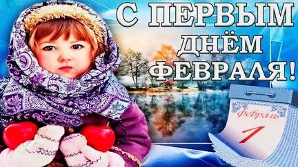 С 1 февраля . Музыкальная открытка поздравление.