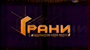 Реконструкция шпигеля программы "Грани" (ТВ-6, 2001-2002)