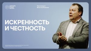 Искренность и честность | Вячеслав Кожанов | @ЦЕРКОВЬ НОВАЯ ЖИЗНЬ Смоленск @newlifesmol