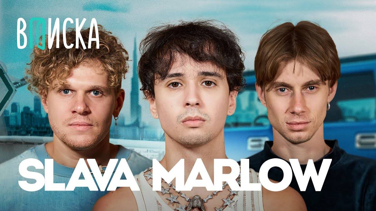 Slava Marlow  про квартиру за 100 млн альбом Тузик и жизнь с Моргенштерном