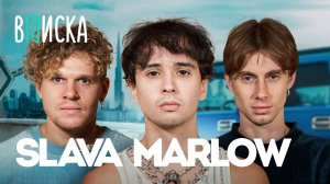 Slava Marlow  про квартиру за 100 млн альбом Тузик и жизнь с Моргенштерном