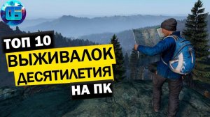 Топ 10 Игр Выживалок и Песочниц Десятилетия на ПК Лучшие игры выживалки на PC