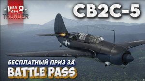War Thunder💥SB2C-5💥БЕСПЛАТНЫЙ ПРИЗ за BATTLE PASS