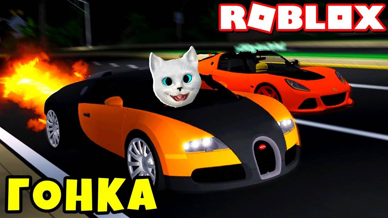 РОБЛОКС, НО ЛУЧШИЕ ГОНКИ В РОБЛОКС! Автосимулятор Driving Empire ROBLOX Котенок Кронос