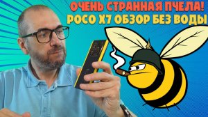 ОЧЕНЬ СТРАННАЯ ПЧЕЛА | POCO X7 ОБЗОР БЕЗ ВОДЫ