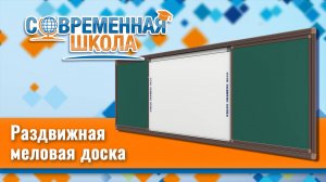Раздвижные меловые доски на рельсовой системе