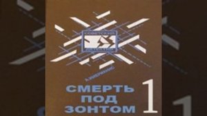 Смерть под зонтом Анатоль Имерманис Аудиокнига