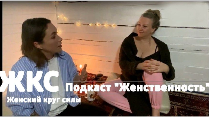 Подкаст  "Женственность" от 17/12/2024
