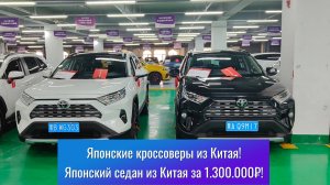 ‼️Лучшие б/у автомобили из Китая! Японские кроссоверы! Европейские модели! Большая собака! г.Харбин