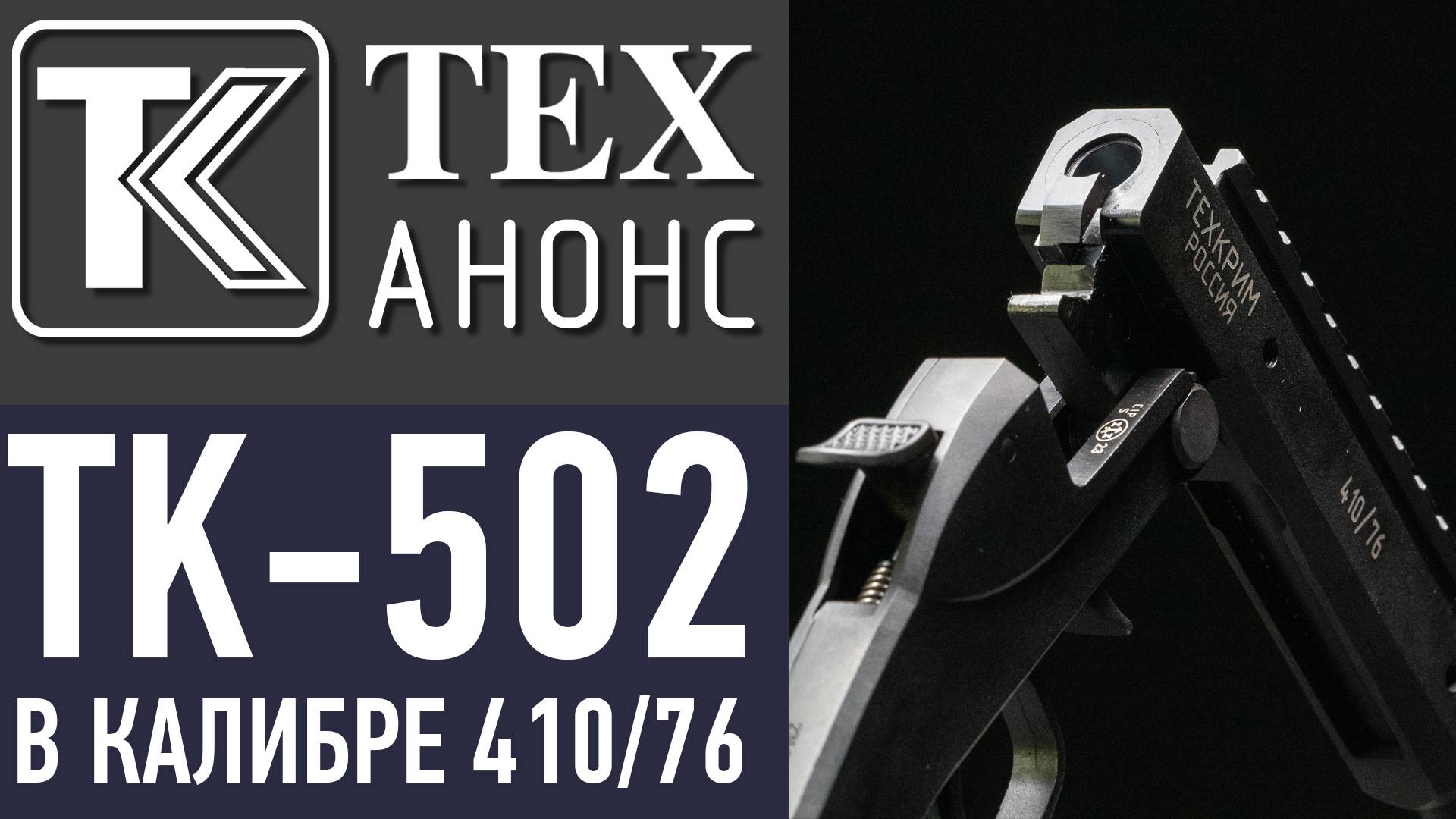 Ружьё гладкоствольное одноствольное однозарядное ТК-502 в калибре 410. смотреть онлайн