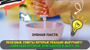 Полезные Советы которые реально выручают! Лайфхаки которые пригодятся в быту! #6