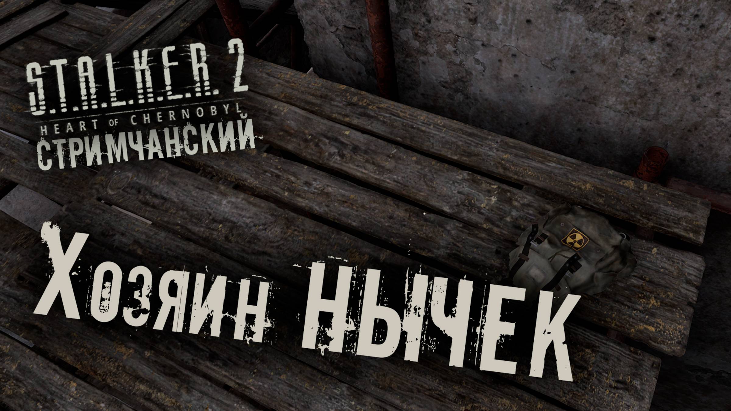 S.T.A.L.K.E.R. 2 Heart of Chornobyl | Хозяин НЫЧЕК