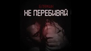БЛАЖИН - Не перебивай (1ЧАС)
