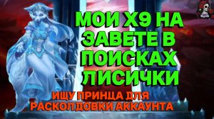 МОИ Х9 НА ЗАВЕТЕ//ИМПЕРИЯ ПАЗЛОВ//ЗАВЕТНЫЙ ПРИЗЫВ/ЛИСЫ//Empiresandpuzzles//#empires