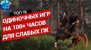 Топ 15 Одиночных Игр на 100+ часов для Слабых ПК Длинные игры для слабых PC часть 2