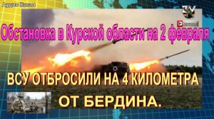 Собрали последние новости об обстановке и боях в Курской области на 2 февраля 2025 г