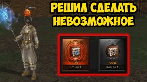 Решил сделать НЕВОЗМОЖНОЕ и попасть в ШАНС 1% в Lineage 2 Legacy!