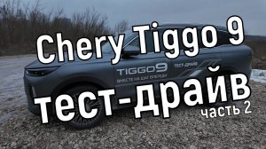 Тест-драйв Chery Tiggo 9: динамика и устойчивость