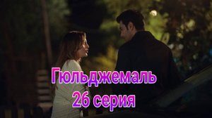 Гюльджемаль 26 серия турецкий сериал на русском с озвучкой Домашний 2025