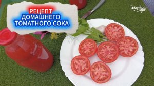 ВКУСНЫЙ ДОМАШНИЙ ТОМАТНЫЙ СОК - САМЫЙ ПРОСТОЙ РЕЦЕПТ. МЯСНЫЕ ПОМИДОРЫ ДЛЯ ТОМАТНОГО СОКА.