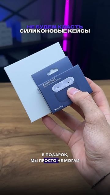 Мы больше будем класть силиконовый кейс в подарок смотреть онлайн