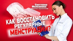 Как восстановить регулярные менструации? #гинеколог  #эндокринолог #женскоездоровье