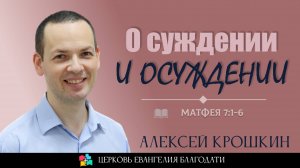 "О суждении и осуждении" l Мф. 7:1-6 l Алексей Крошкин