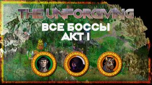 Неумолимый Акт I — Все боссы (Герои IV)