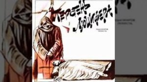 Перстень Люцифера Юрий Кларов Аудиокнига