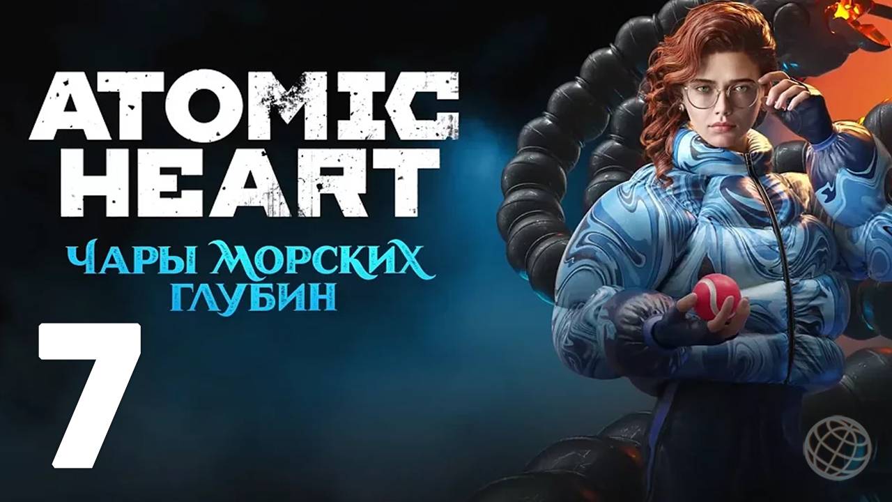 ATOMIC HEART ЧАРЫ МОРСКИХ ГЛУБИН ПРОХОЖДЕНИЕ БЕЗ КОММЕНТАРИЕВ ЧАСТЬ 7 ➤ Enchantment Under the Sea #7