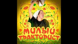 песня милый тракторист