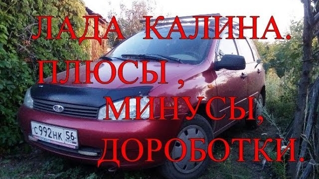 Лада калина. Плюсы, минусы, доработки..mp4 смотреть онлайн
