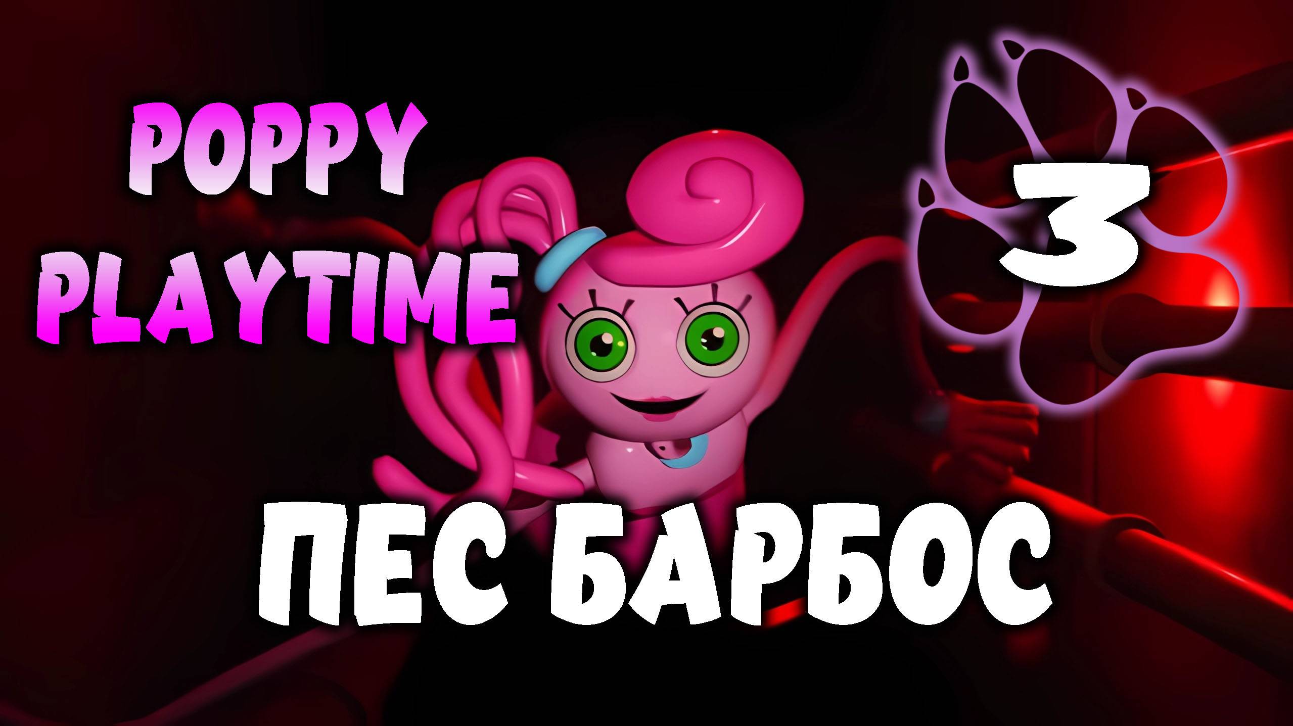 Пес барбос \ Poppy Playtime #3