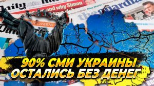 СМИ Украины остались без подачек из США - Новости