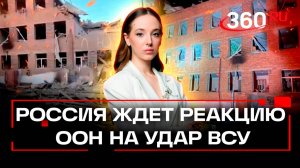 Мнение политолога Подклесного по ожиданию реакции ООн на удар боевиков ВСУ по интернату в Судже