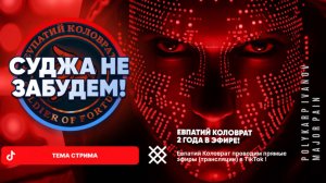 ЕВПАТИЙ КОЛОВРАТ Live Sream  ТЕМА СТРИМА: СУДЖА НЕ ЗАБУДЕМ !