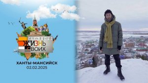 Ханты-Мансийск. Жизнь своих. Выпуск от 02.02.2025