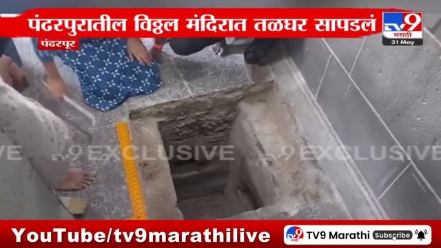 Pandharpur Vitthal Mandir | पंढरपुरातील विठ्ठल मंदिरात तळघर सापडलं; तळघर साडेपाच वाजता उघडणार