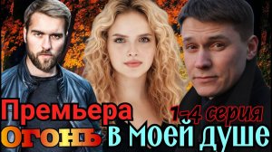 Огонь в моей душе 1,2,3,4 серия (мелодрама 2024)