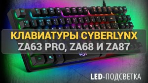 Механические клавиатуры Cyberlynx ZA63 Pro, ZA68, ZA87