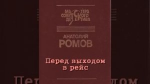 Перед выходом в рейс Анатолий Ромов Аудиокнига