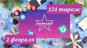 МЕЧТАЛЛИОН 124 тираж 2 февраля. Проверить билет под музыку с цифрами.