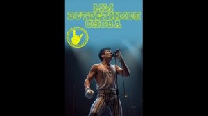 Мы встретимся снова