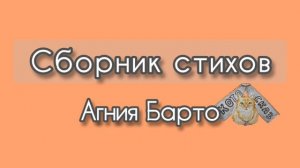 Сборник стихов (Агния Барто)