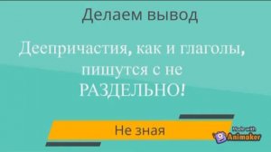 Раздельное написание не с деепричастиями